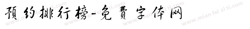 预约排行榜字体转换