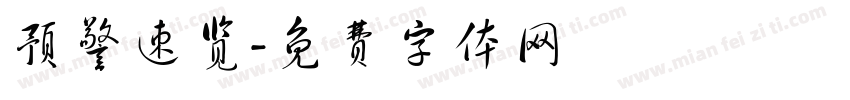 预警速览字体转换