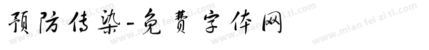 预防传染字体转换