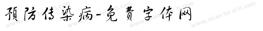 预防传染病字体转换