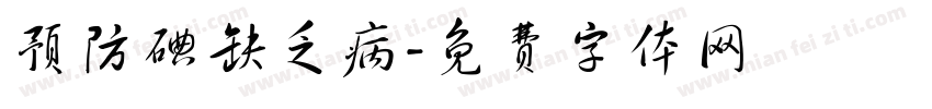 预防碘缺乏病字体转换