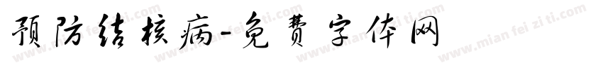 预防结核病字体转换