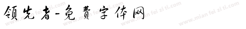 领先者字体转换