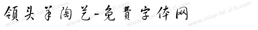 领头羊陶艺字体转换