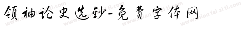 领袖论史选钞字体转换