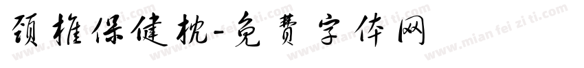 颈椎保健枕字体转换