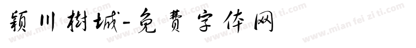 颖川树城字体转换