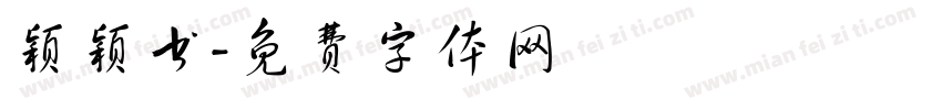 颖颖书字体转换