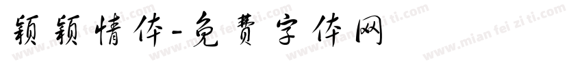 颖颖情体字体转换