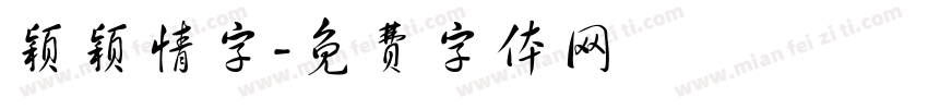 颖颖情字字体转换
