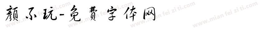 颜不玩字体转换