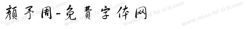 颜予周字体转换