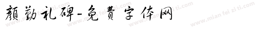 颜勤礼碑字体转换