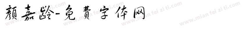 颜嘉龄字体转换