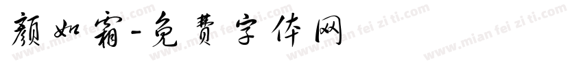 颜如霜字体转换