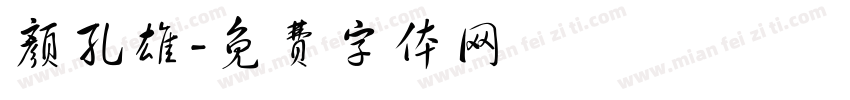 颜孔雄字体转换