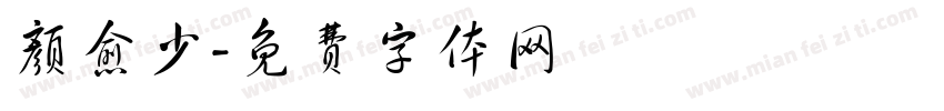 颜愈少字体转换