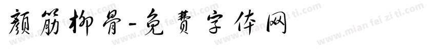 颜筋柳骨字体转换