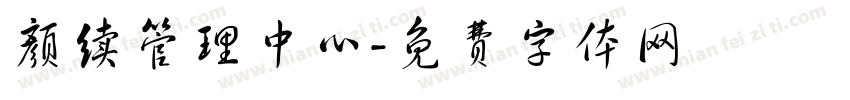 颜续管理中心字体转换