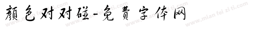 颜色对对碰字体转换