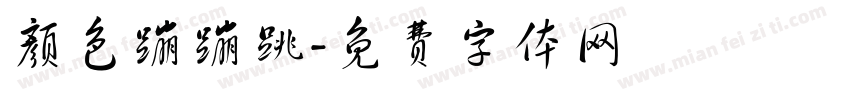 颜色蹦蹦跳字体转换