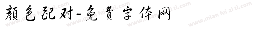 颜色配对字体转换