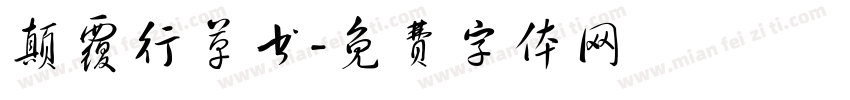 颠覆行草书字体转换
