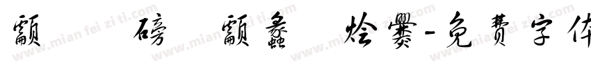 颥靉鵪磅談颥蠡籬烩爨字体转换
