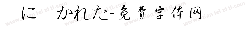 風に書かれた字体转换
