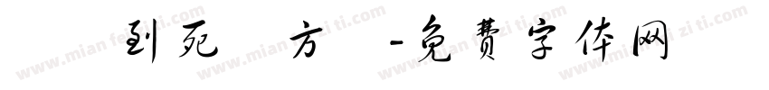 風殘到死絲方盡字体转换
