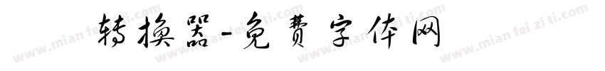 風雲转换器字体转换