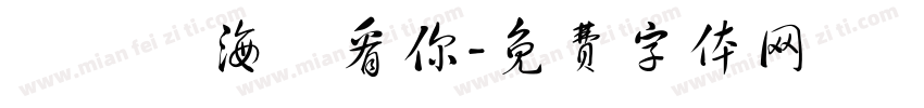 飄揚過海來看你字体转换