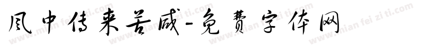 风中传来苦咸字体转换