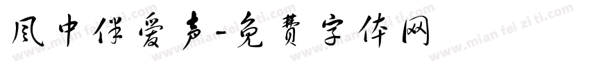风中伴爱声字体转换
