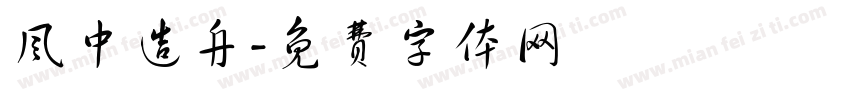 风中造舟字体转换