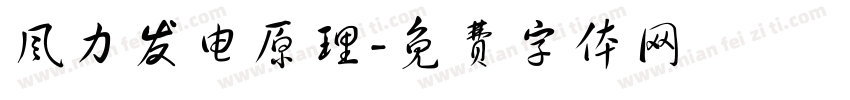 风力发电原理字体转换