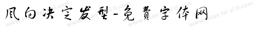 风向决定发型字体转换