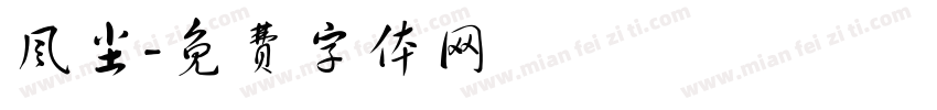 风尘字体转换