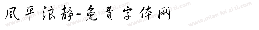 风平浪静字体转换