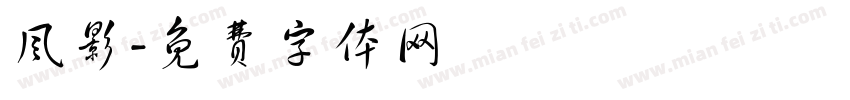 风影字体转换