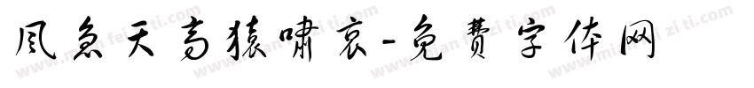 风急天高猿啸哀字体转换