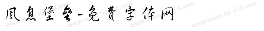 风息堡垒字体转换