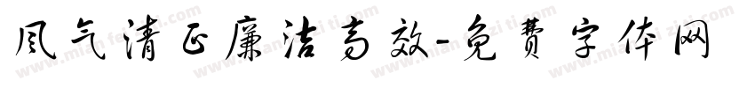 风气清正廉洁高效字体转换