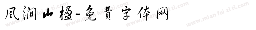 风涧山楹字体转换