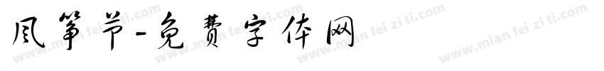 风筝节字体转换