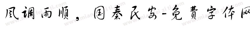 风调雨顺，国秦民安字体转换