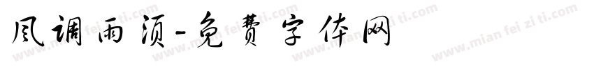 风调雨须字体转换