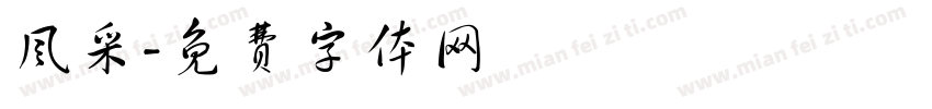 风采字体转换