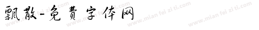 飘散字体转换
