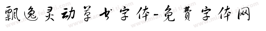 飘逸灵动草书字体字体转换